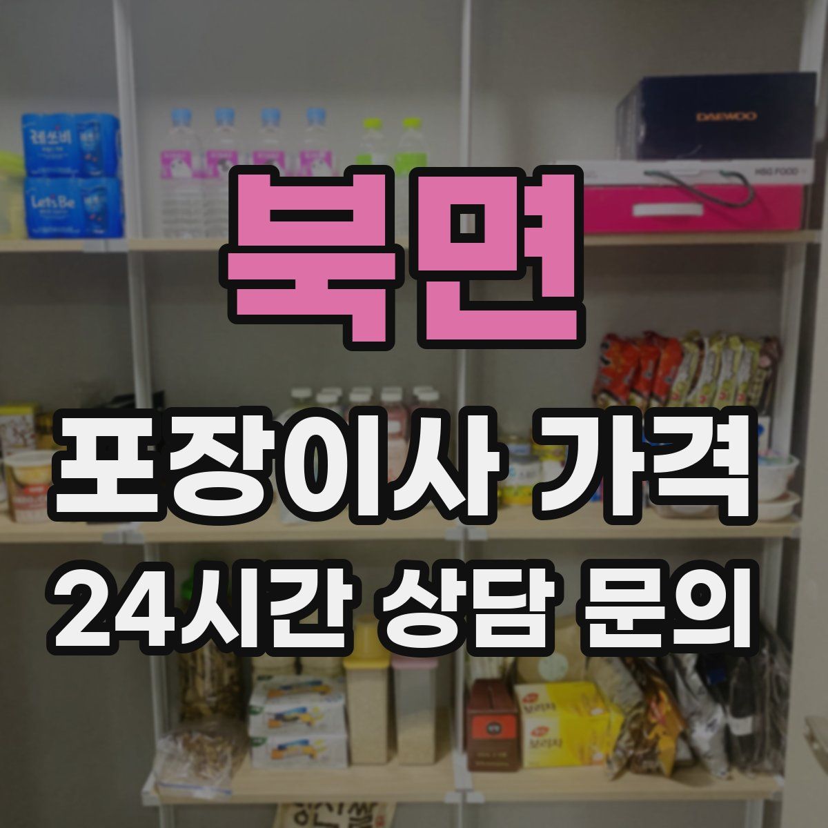 북면 포장이사 가격