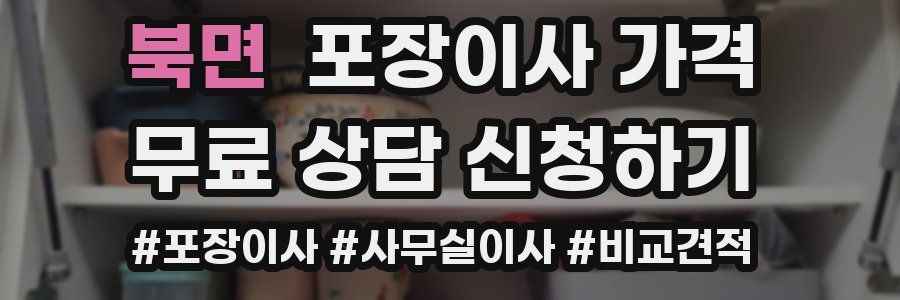 북면 포장이사 가격