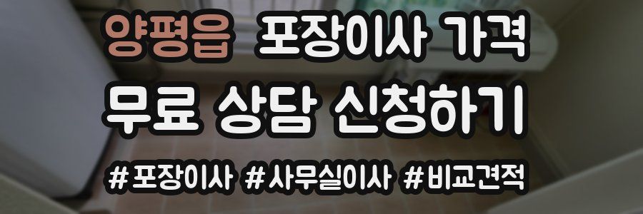 양평읍 포장이사 가격