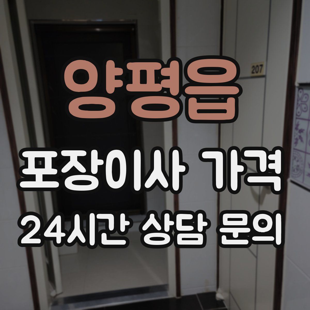 양평읍 포장이사 가격