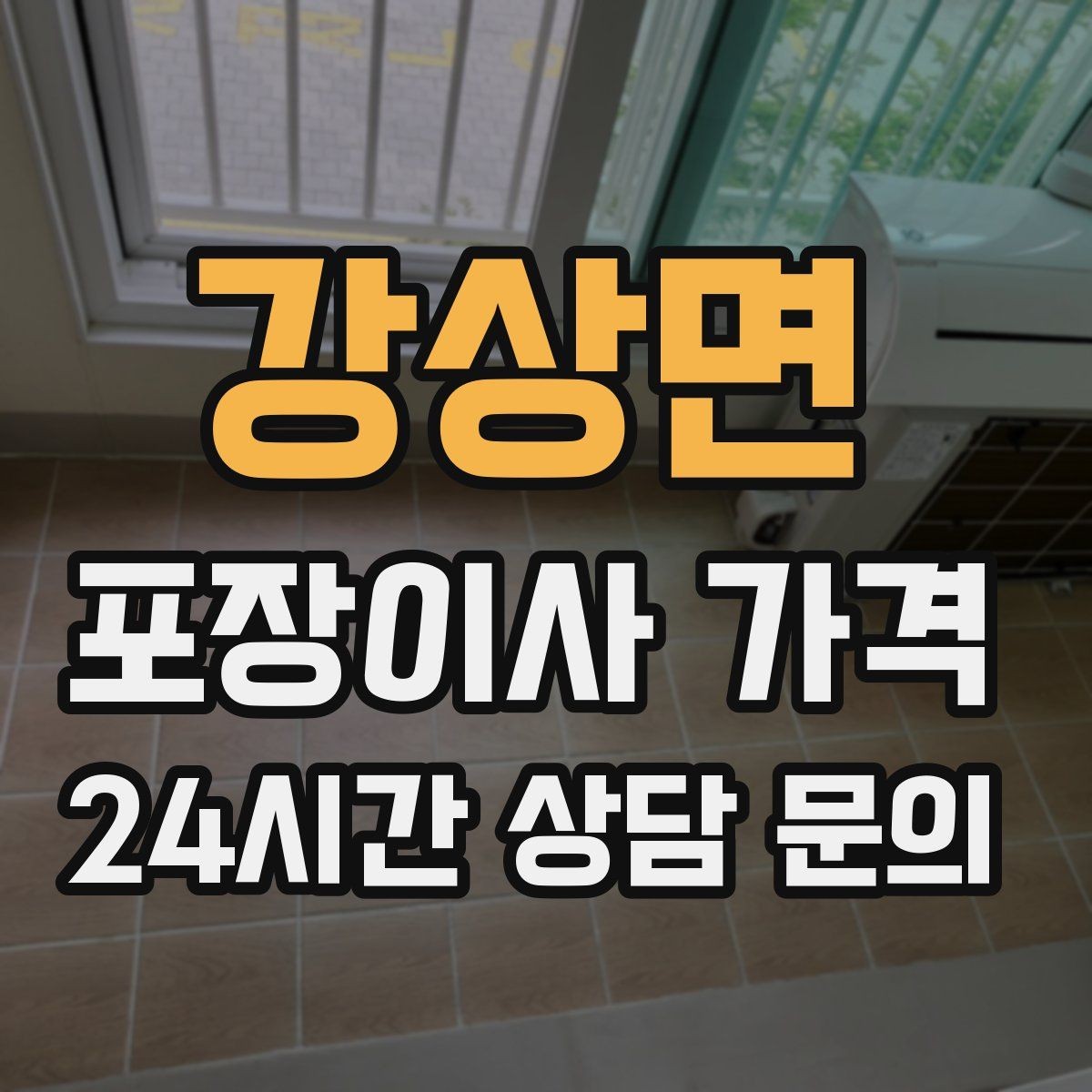 강상면 포장이사 가격 보험·보상 범위가 다른 이유