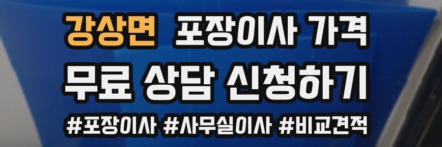 강상면 포장이사 가격