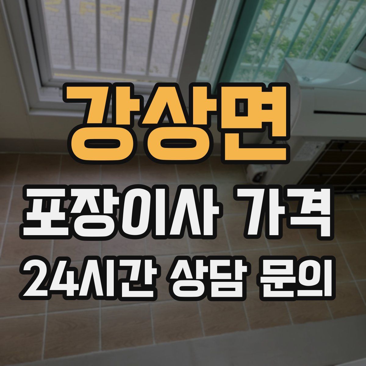 강상면 포장이사 가격