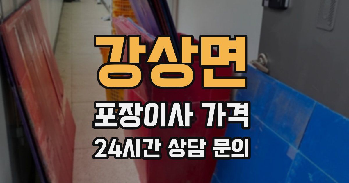 강상면 포장이사 가격