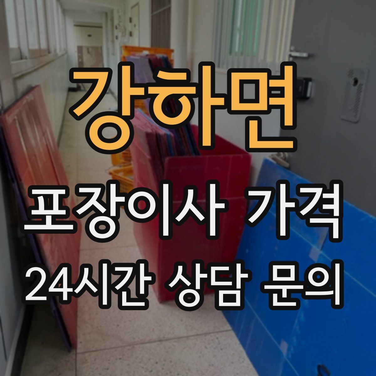 강하면 포장이사 가격 빌라 이사에서 계단 작업이 변수인 이유