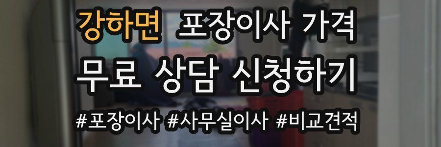 강하면 포장이사 가격