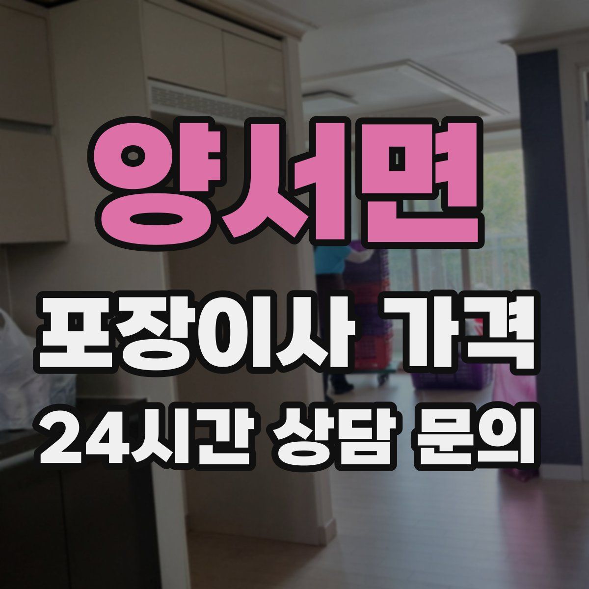 양서면 포장이사 가격