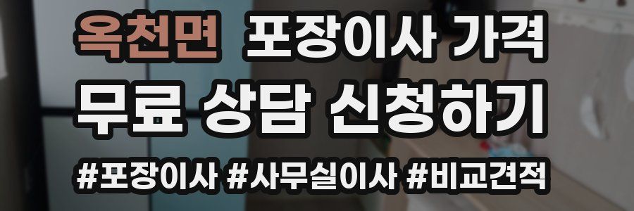 옥천면 포장이사 가격