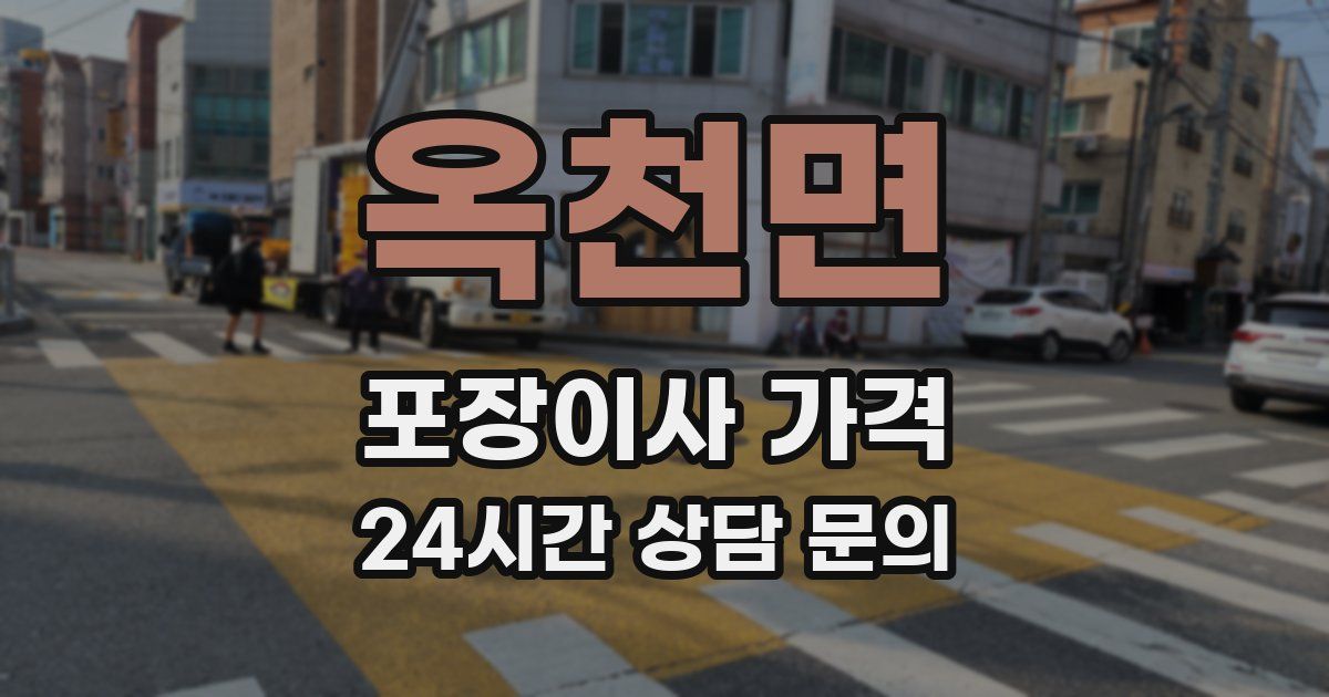 옥천면 포장이사 가격