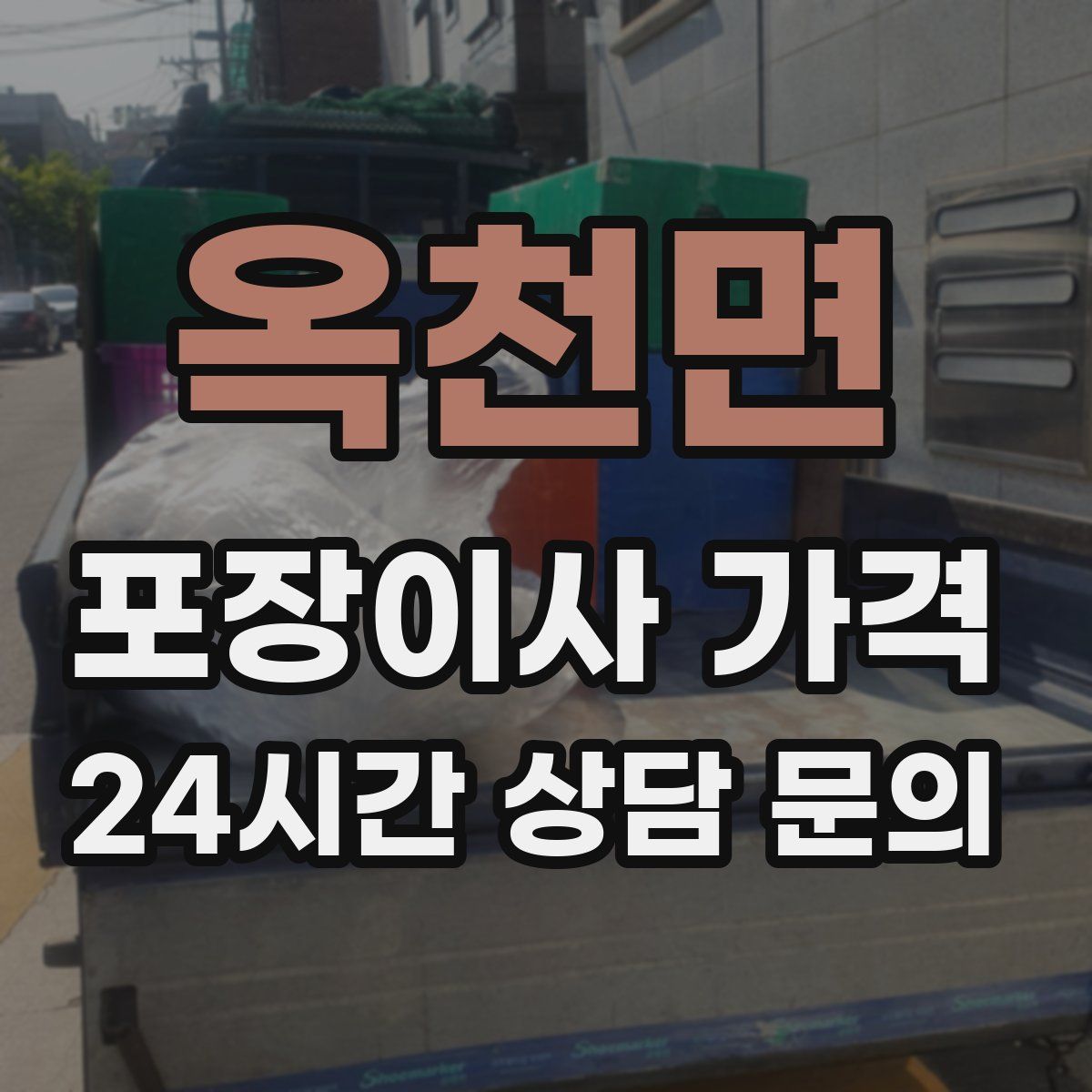 옥천면 포장이사 가격