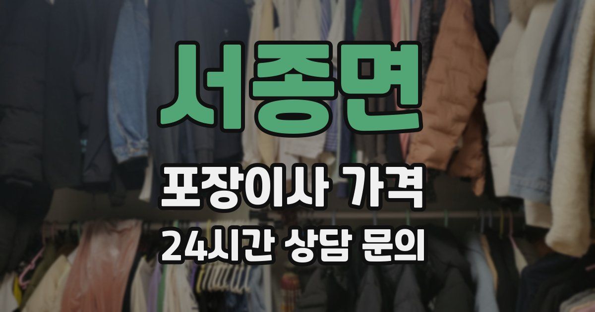 서종면 포장이사 가격