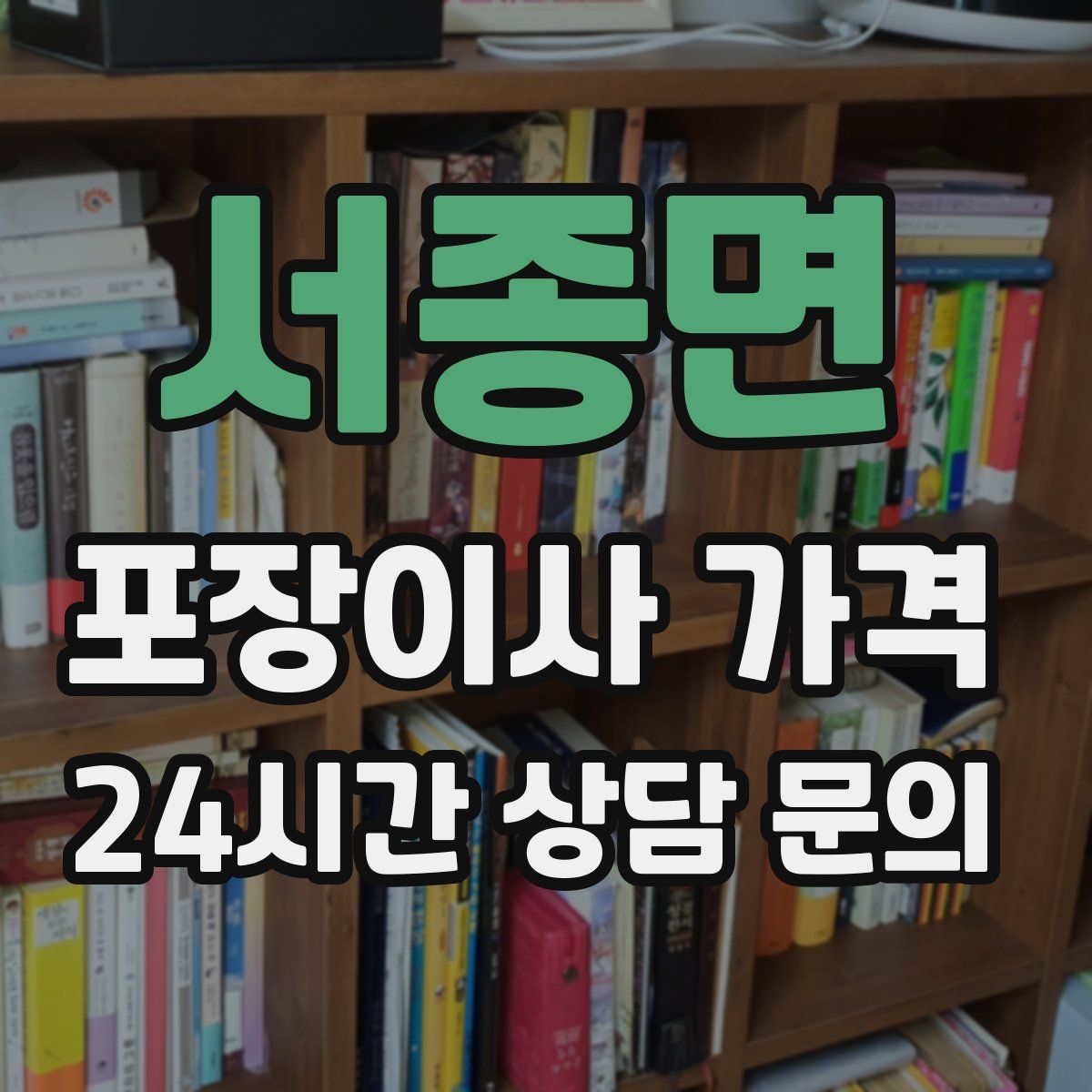 서종면 포장이사 가격