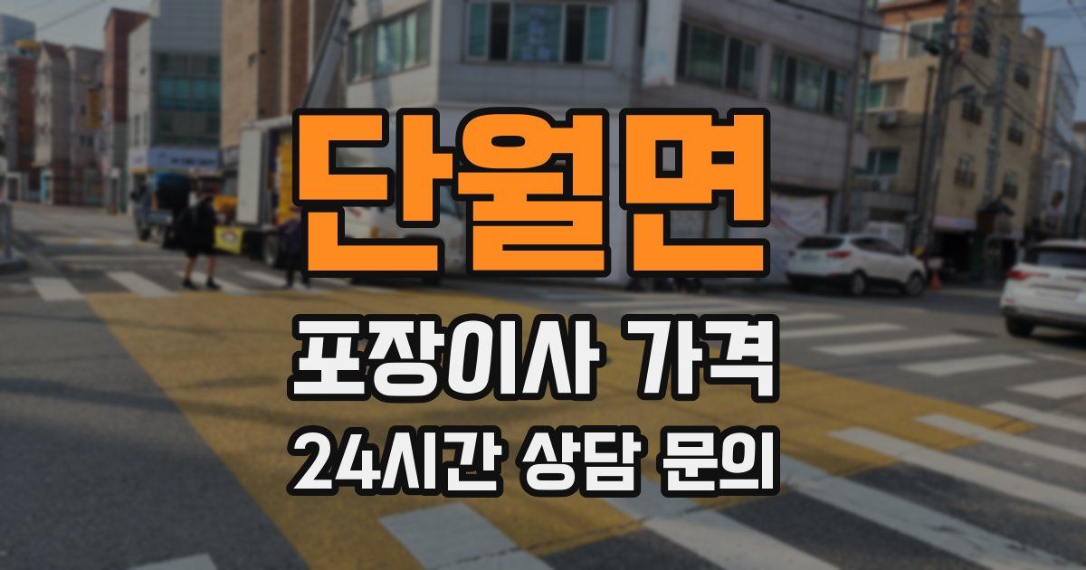 단월면 포장이사 가격