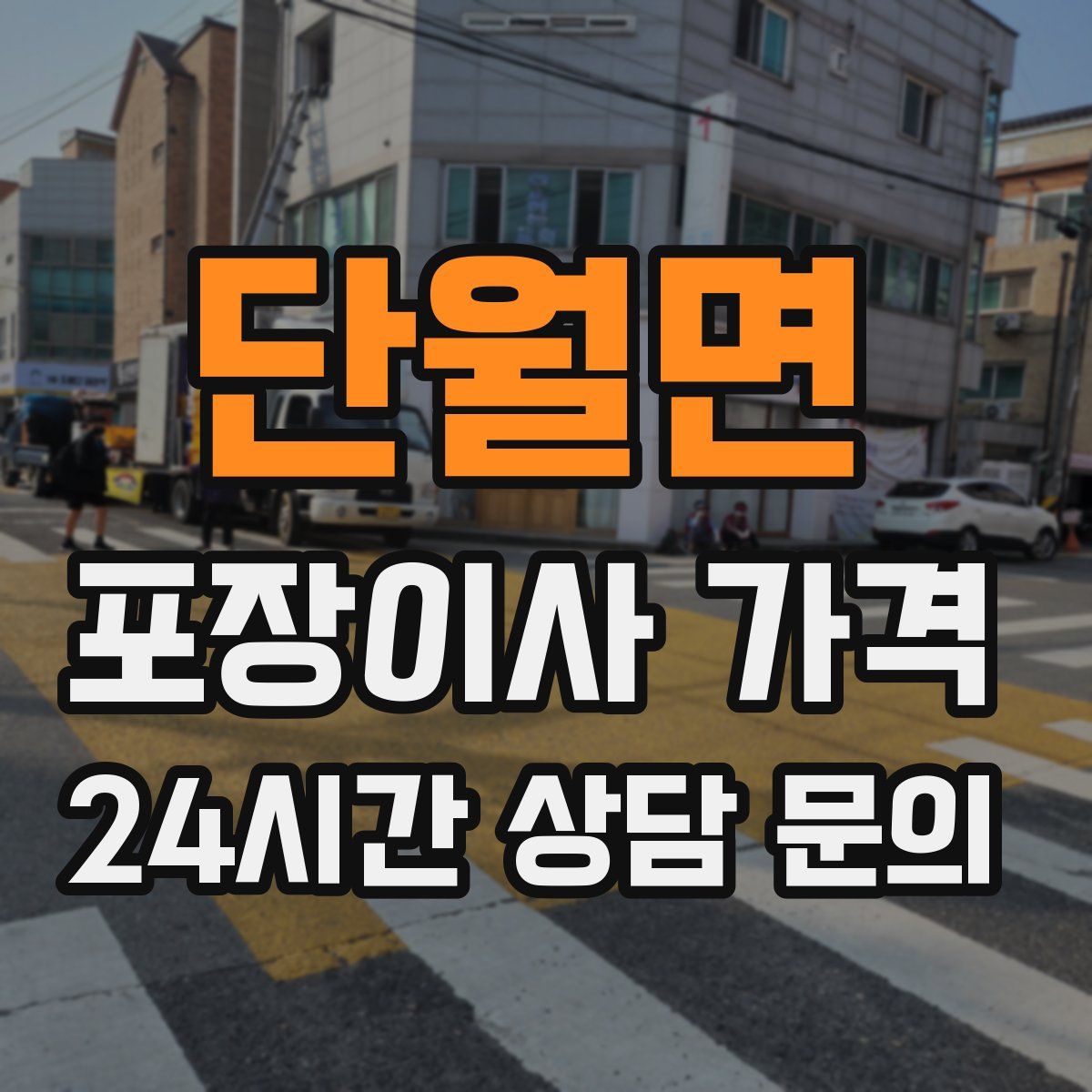 단월면 포장이사 가격