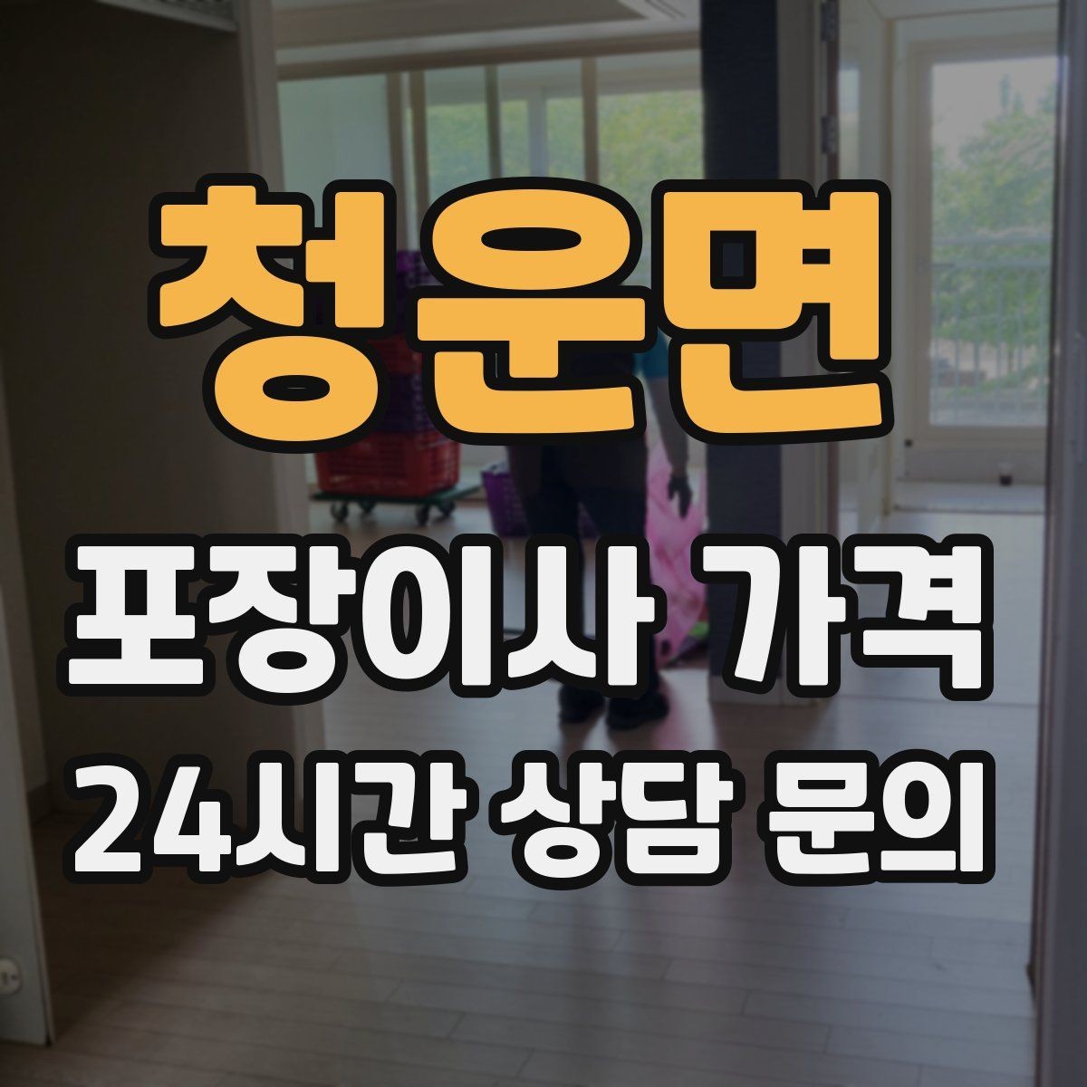 청운면 포장이사 가격 예약금·잔금 결제 방식 체크 포인트