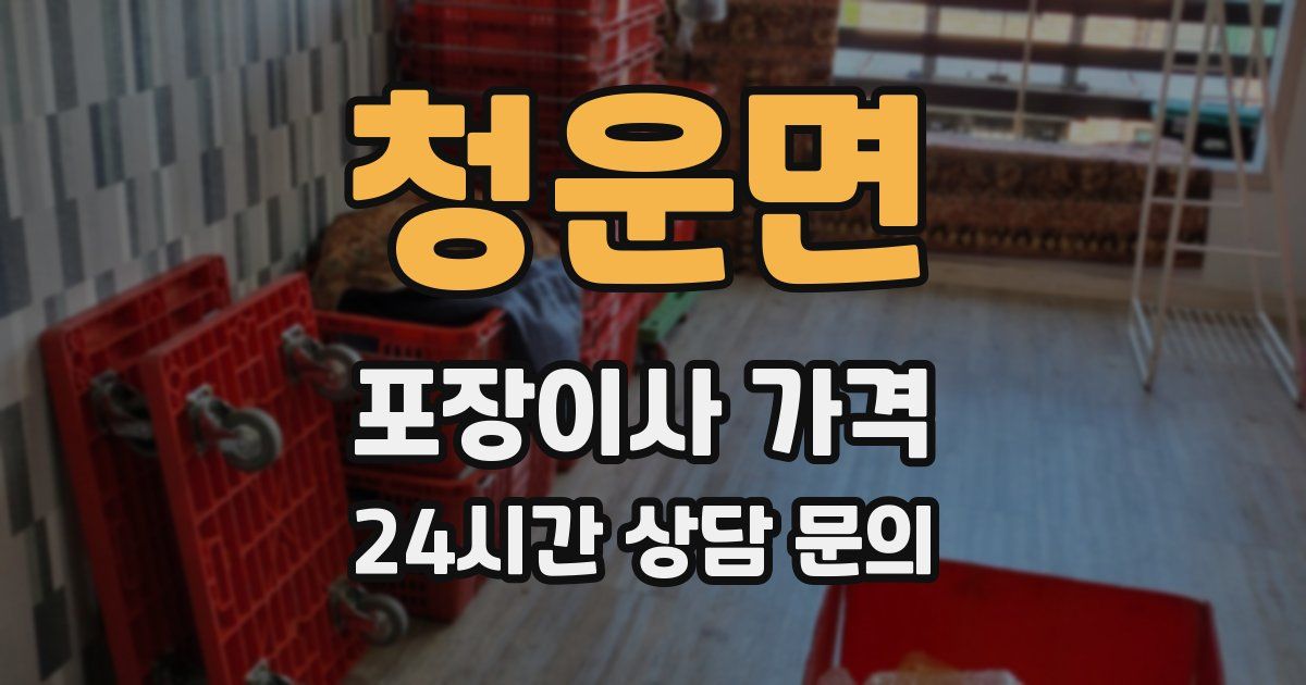 청운면 포장이사 가격