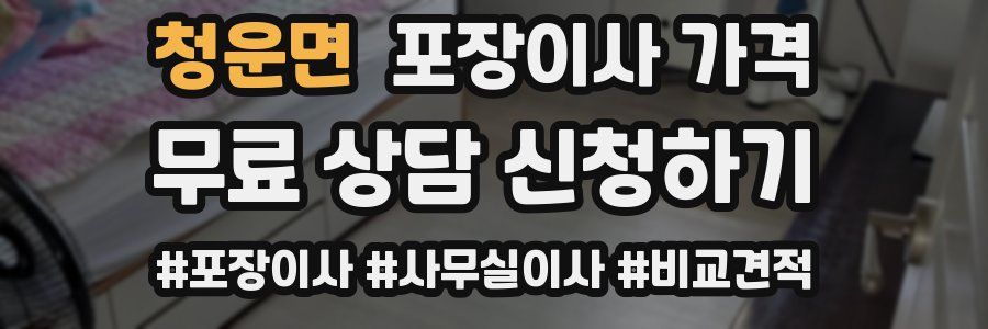 청운면 포장이사 가격