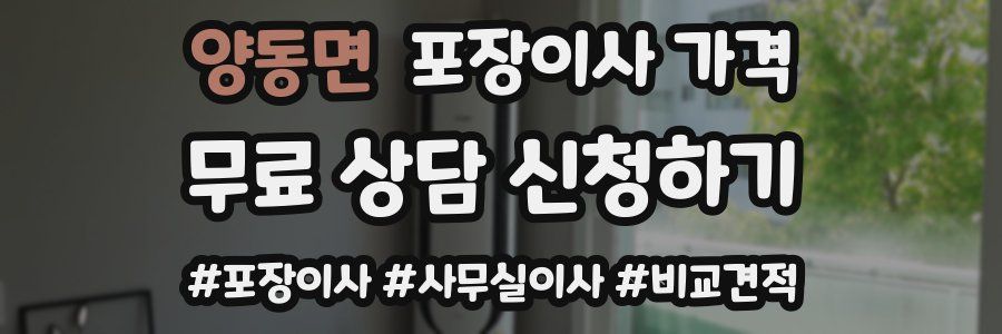 양동면 포장이사 가격