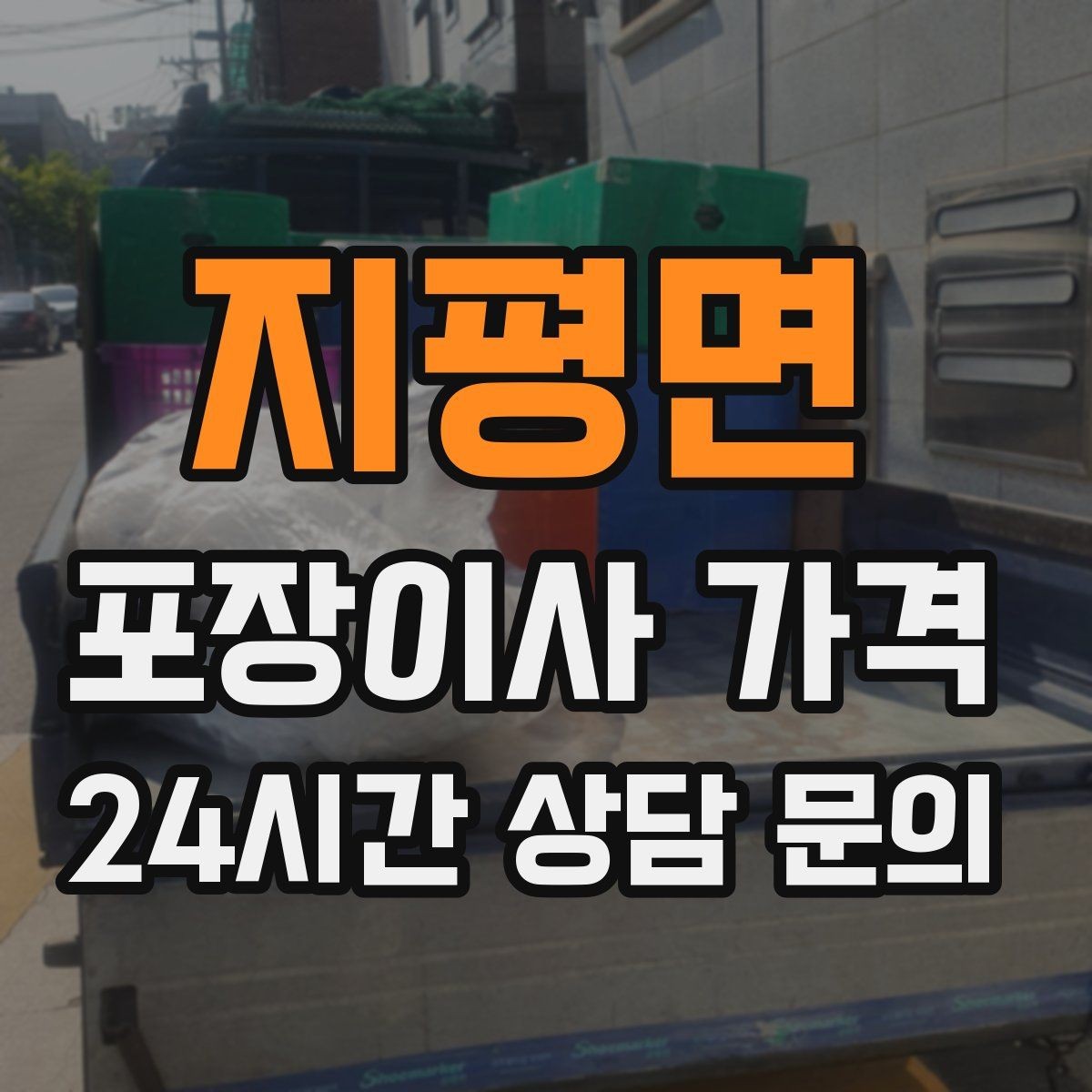 지평면 포장이사 가격 현장 추가 비용을 막는 사전 공유 요령