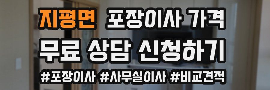 지평면 포장이사 가격