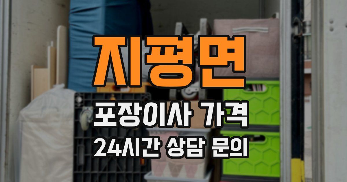 지평면 포장이사 가격