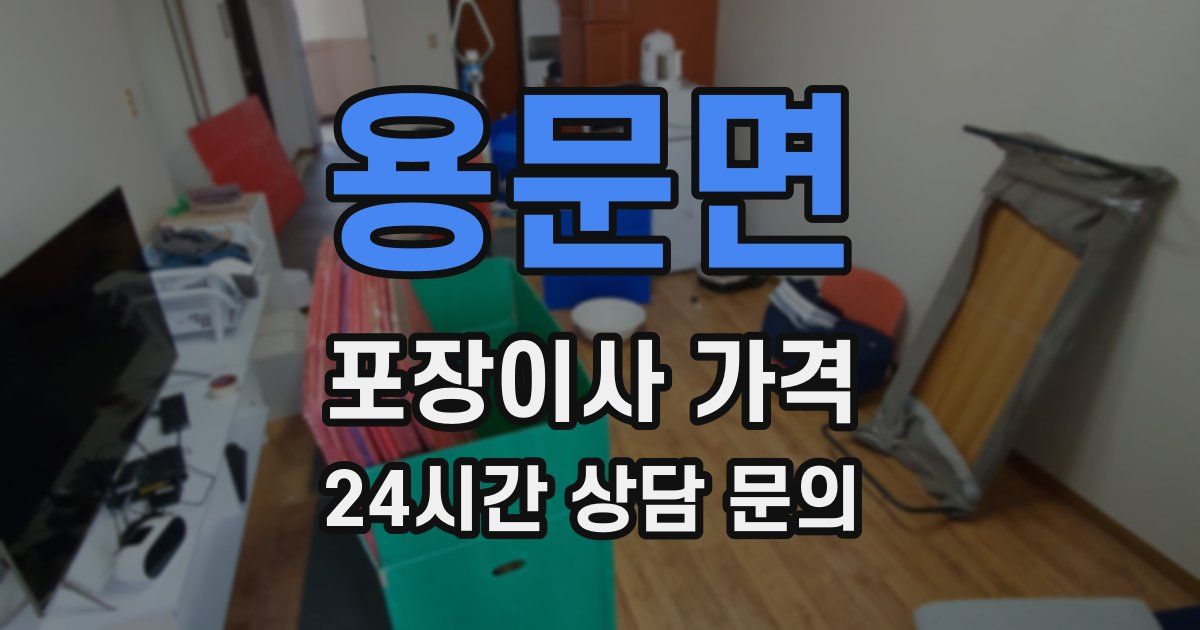 용문면 포장이사 가격