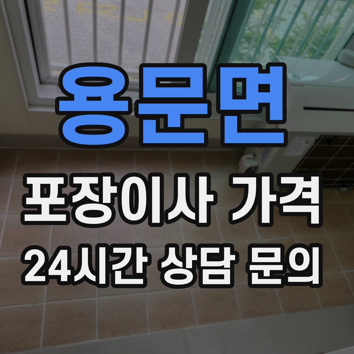 용문면 포장이사 가격