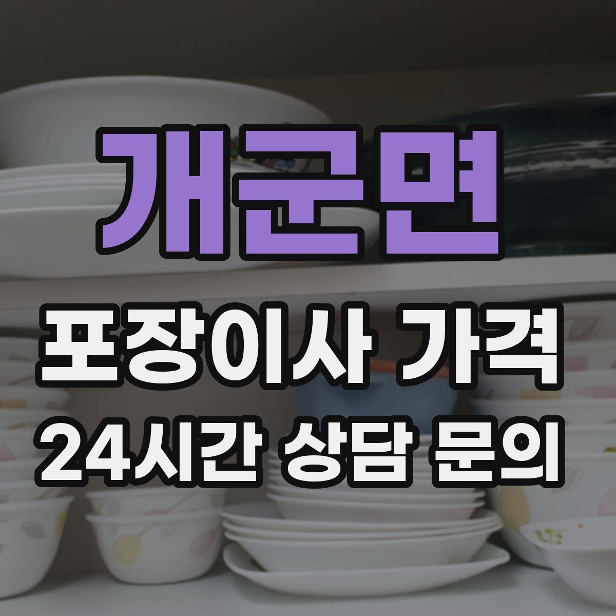 개군면 포장이사 가격