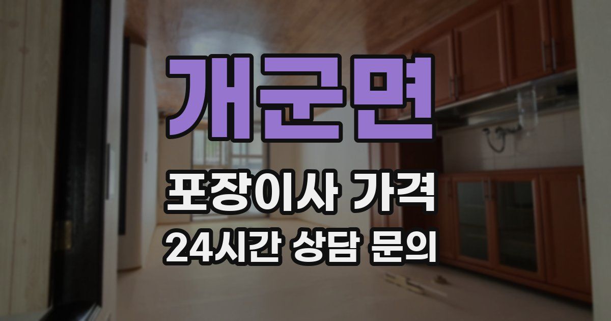 개군면 포장이사 가격