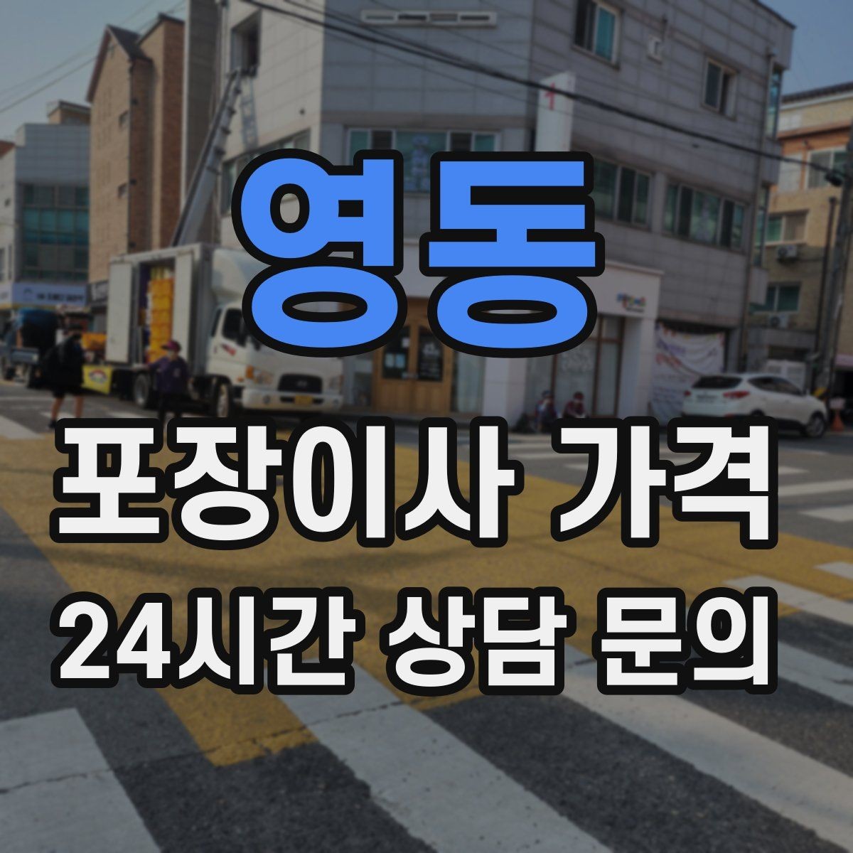 영동 포장이사 가격 쇼파가 큰 집은 출입문 폭이 변수인 이유