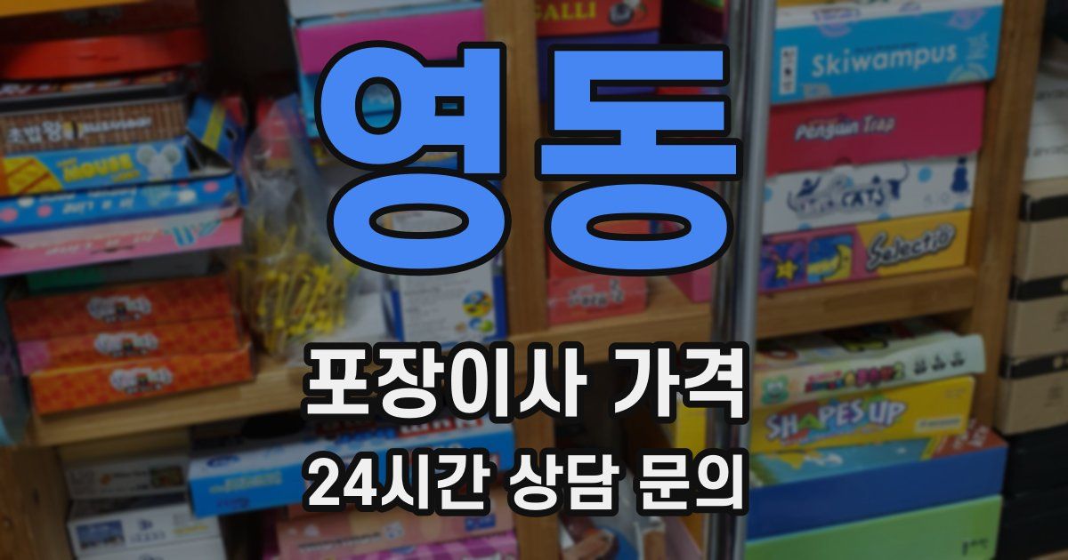 영동 포장이사 가격