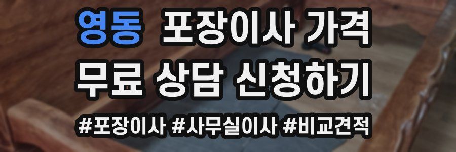 영동 포장이사 가격