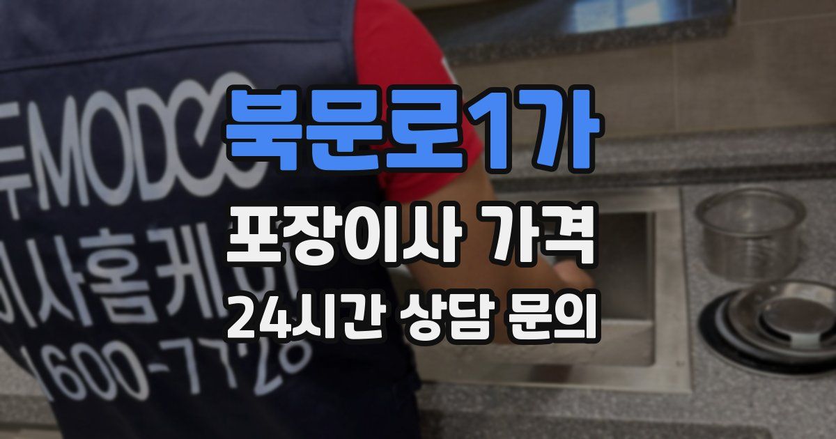 북문로1가 포장이사 가격