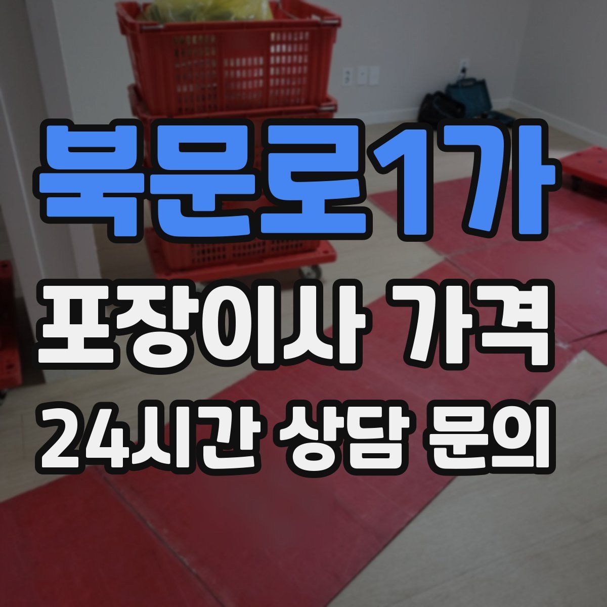 북문로1가 포장이사 가격