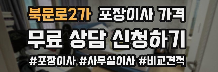 북문로2가 포장이사 가격