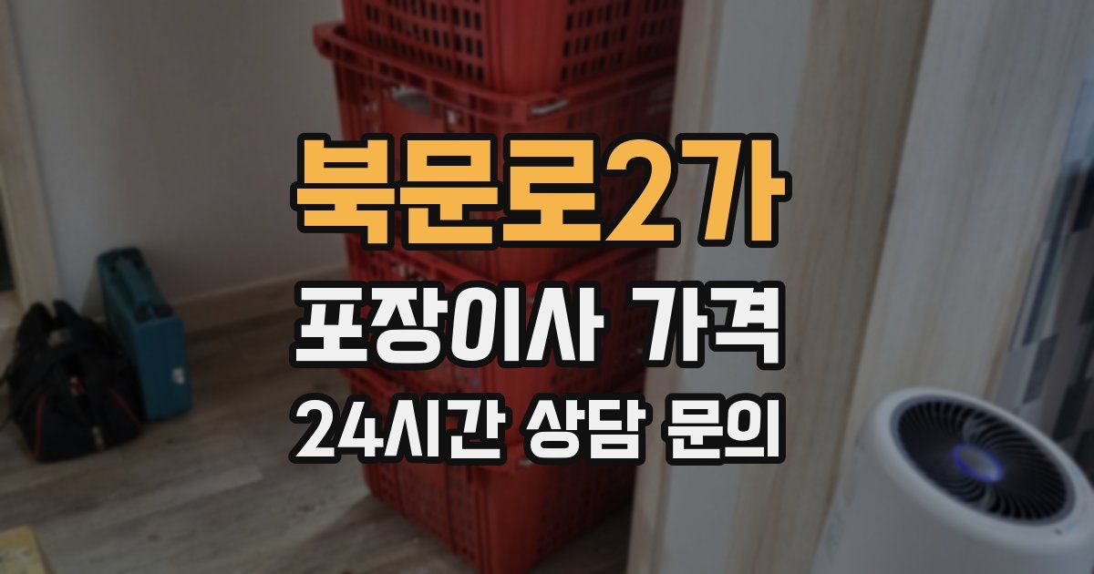 북문로2가 포장이사 가격