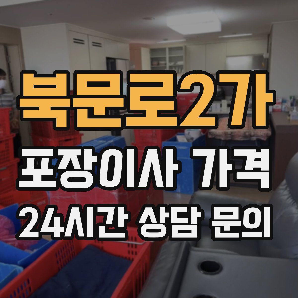 북문로2가 포장이사 가격