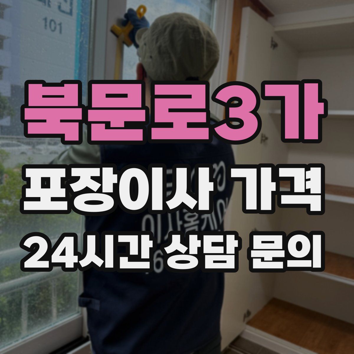 북문로3가 포장이사 가격