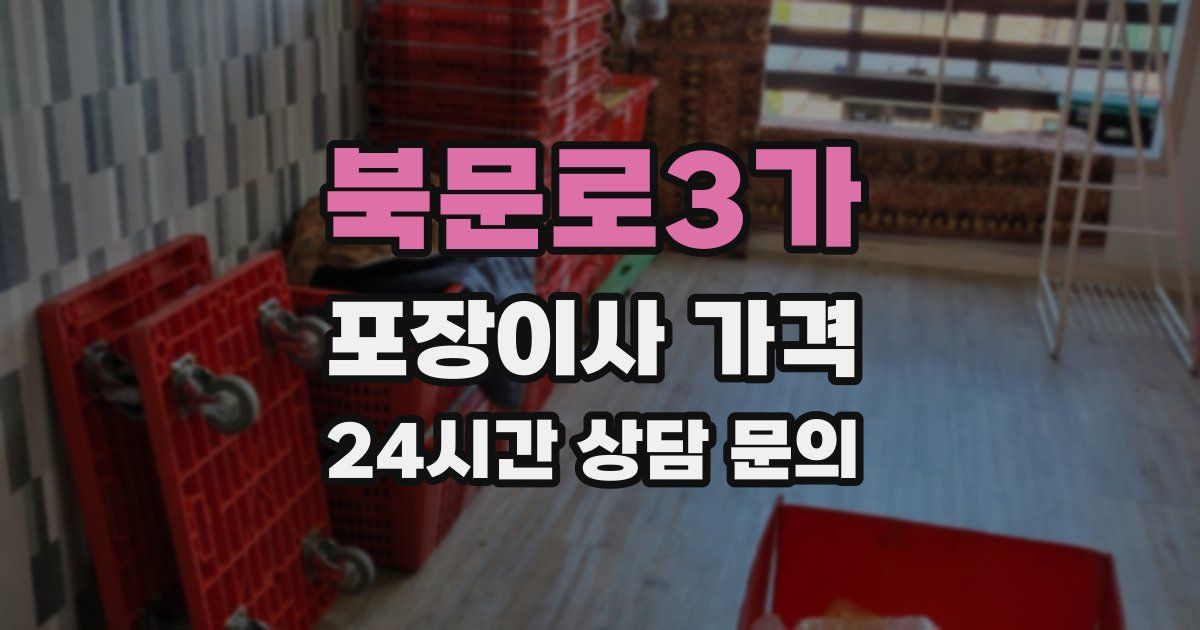 북문로3가 포장이사 가격