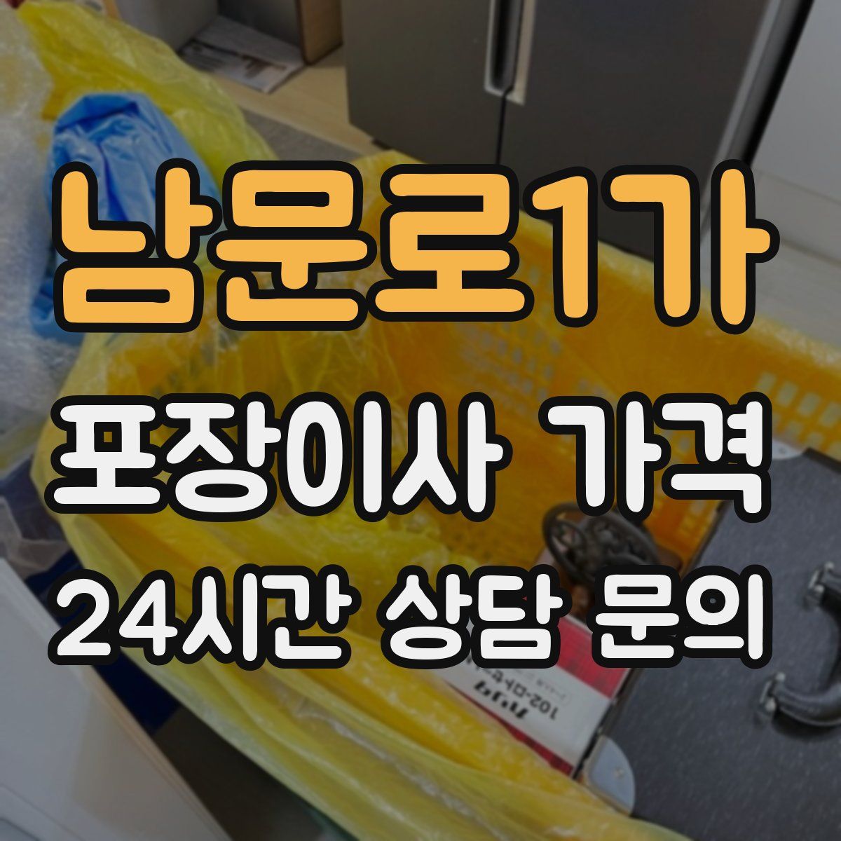 남문로1가 포장이사 가격