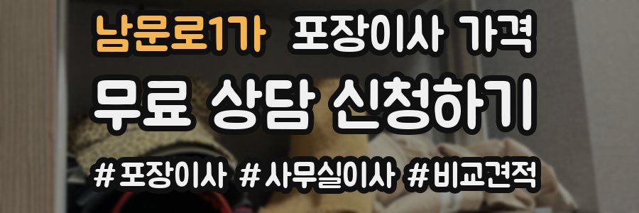 남문로1가 포장이사 가격