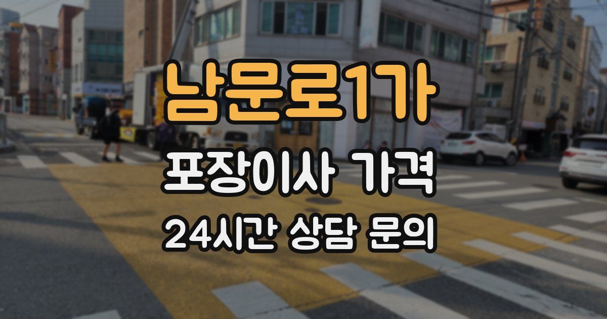 남문로1가 포장이사 가격