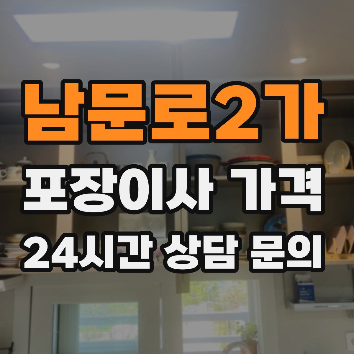 남문로2가 포장이사 가격