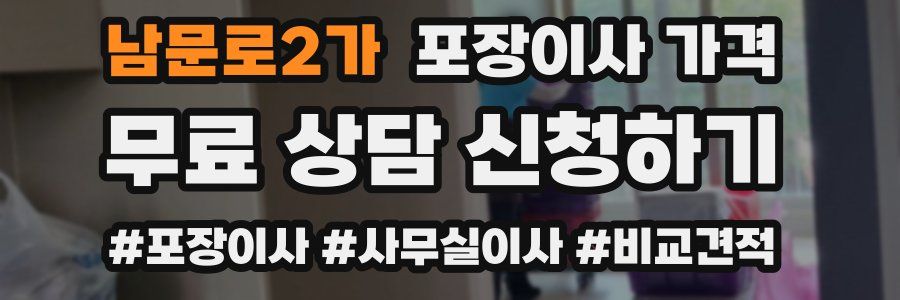 남문로2가 포장이사 가격