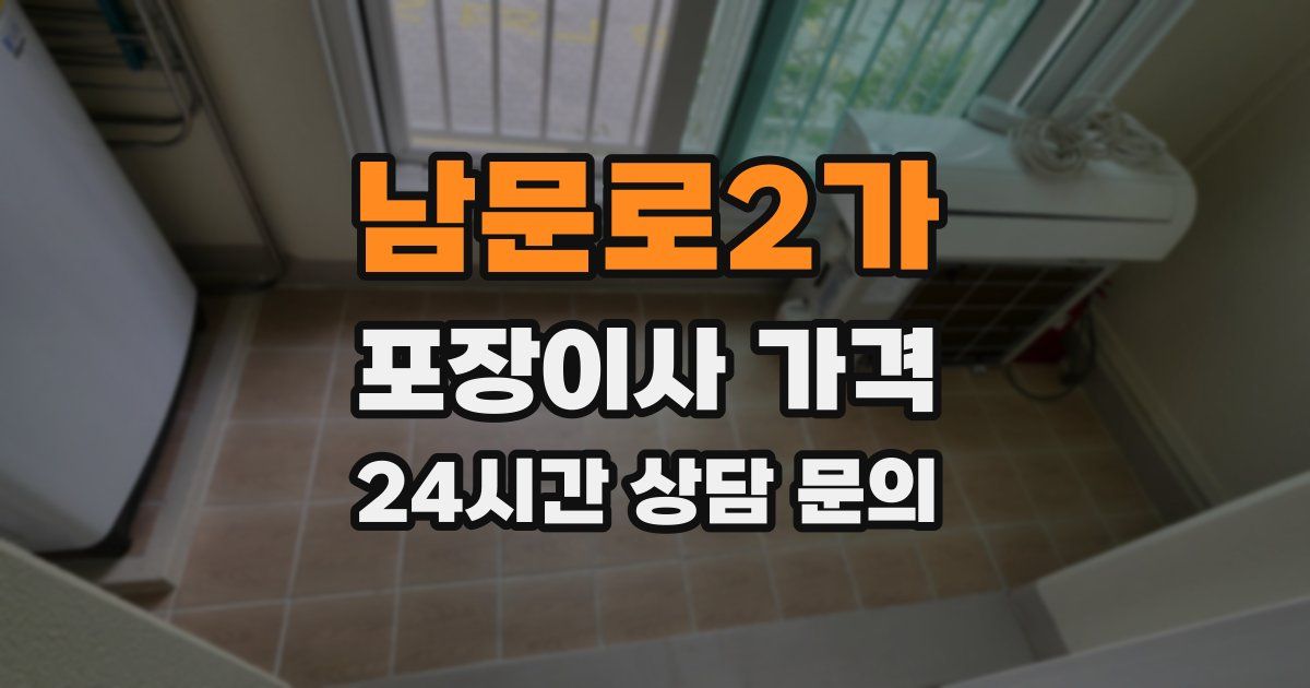 남문로2가 포장이사 가격