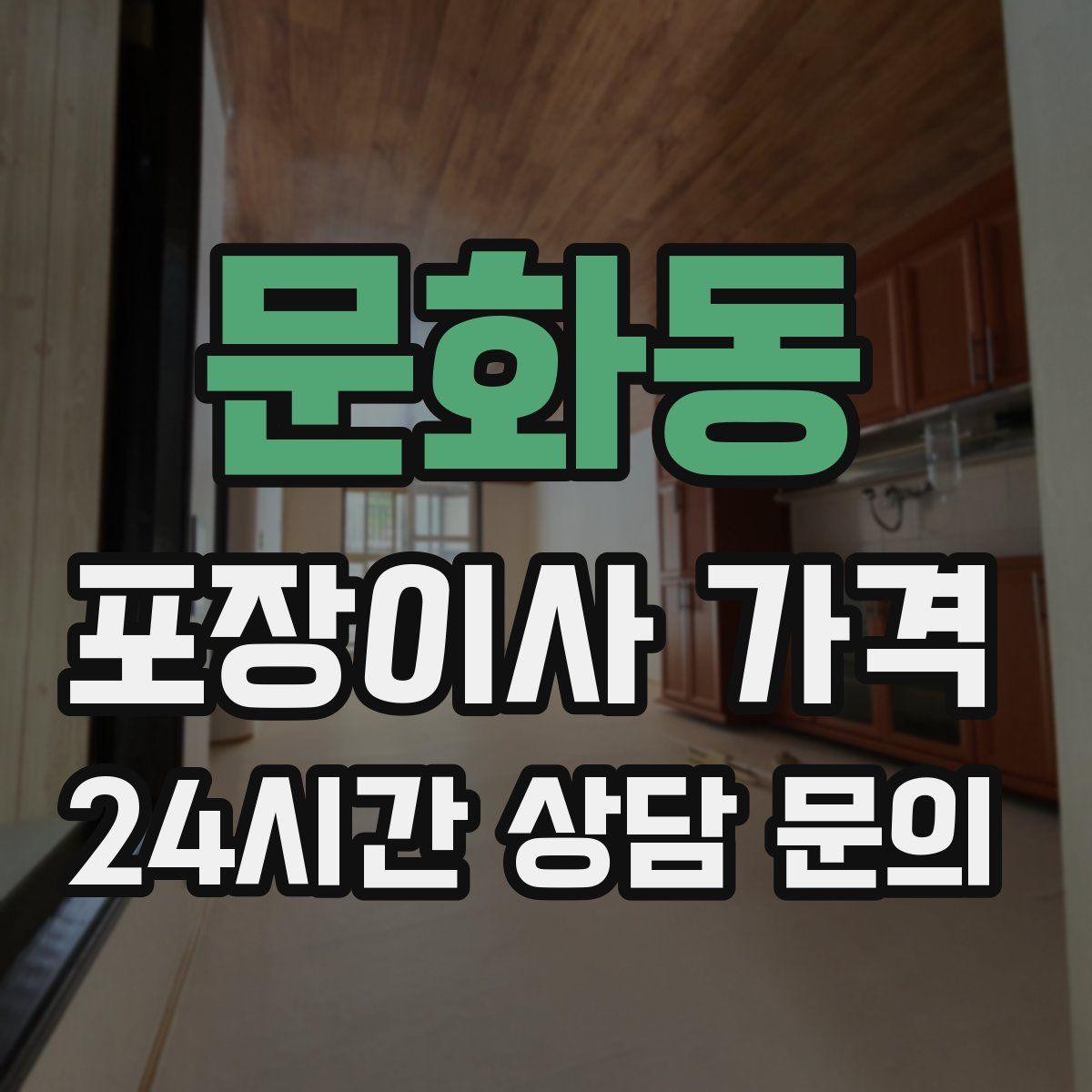 문화동 포장이사 가격