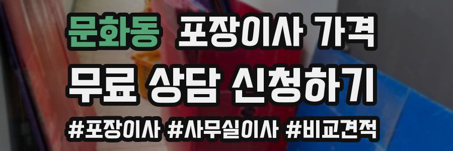 문화동 포장이사 가격