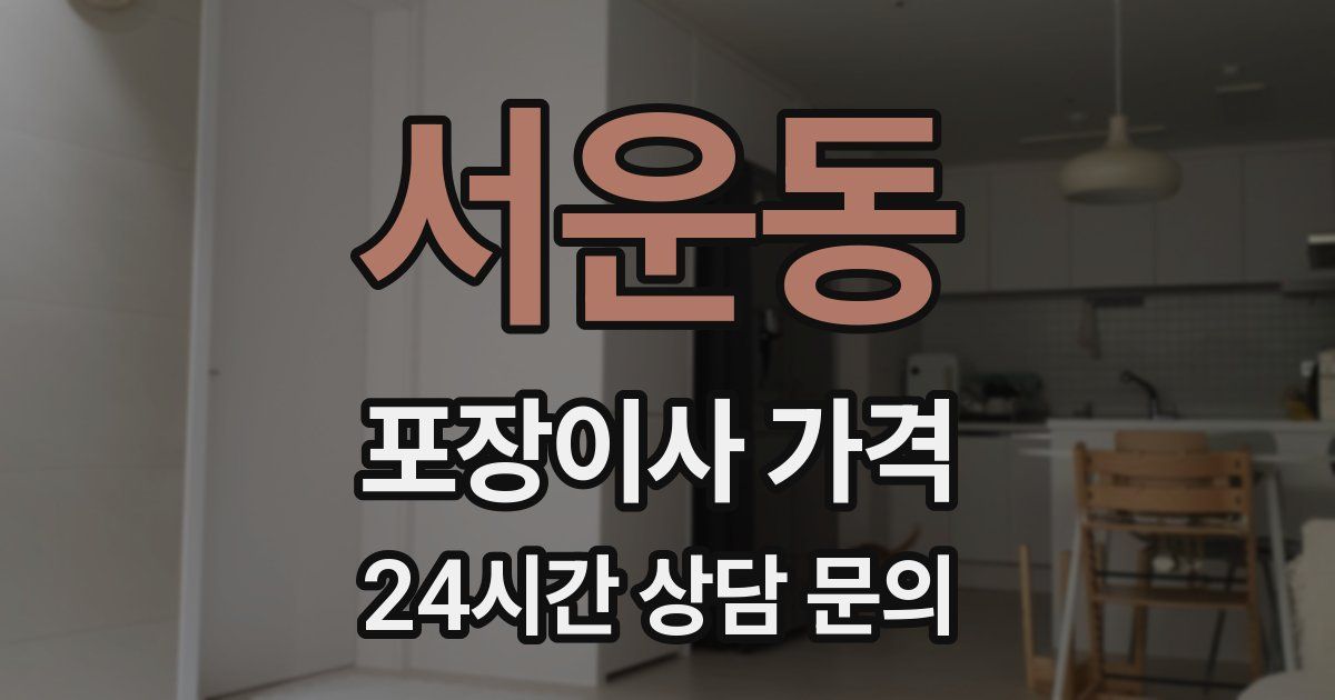 서운동 포장이사 가격