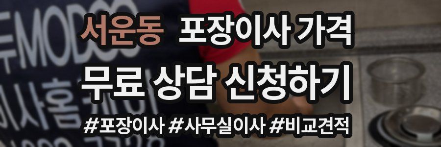 서운동 포장이사 가격