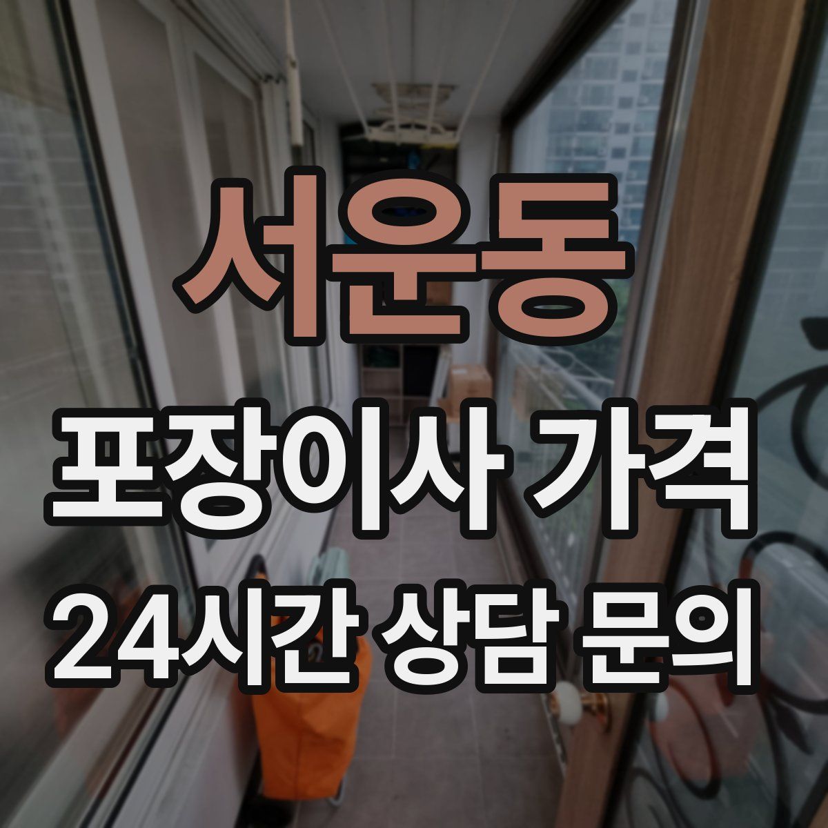 서운동 포장이사 가격